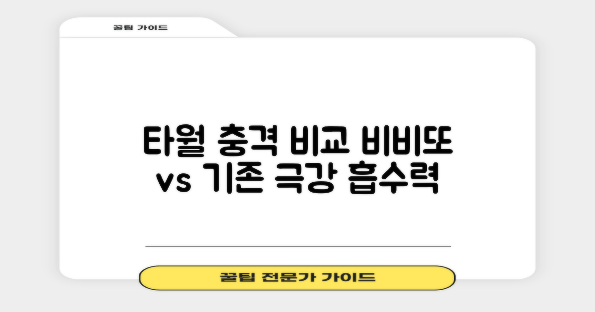 기존 타월 vs 비비또 비교
