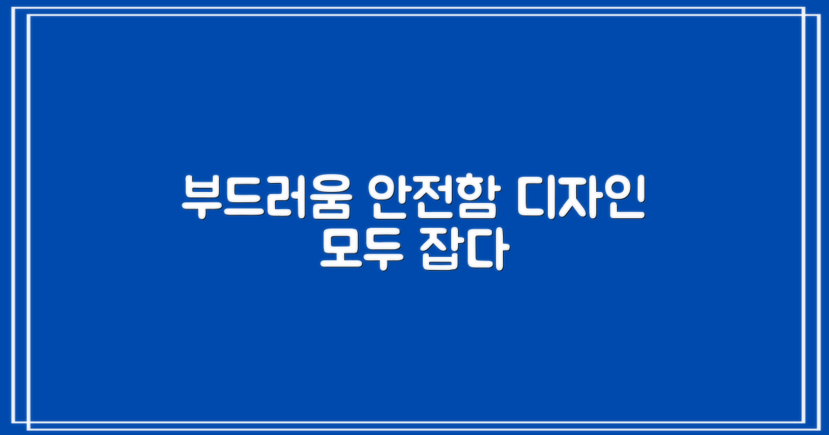 부드러움, 안전함, 디자인 모두 잡기