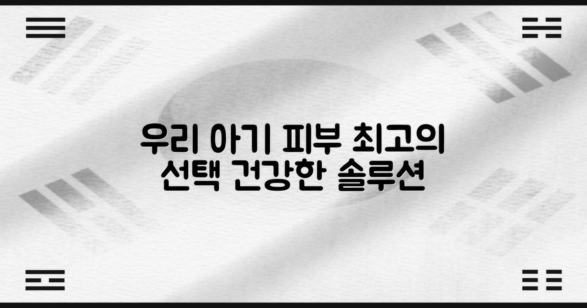 우리 아기 피부를 위한 최적의 선택