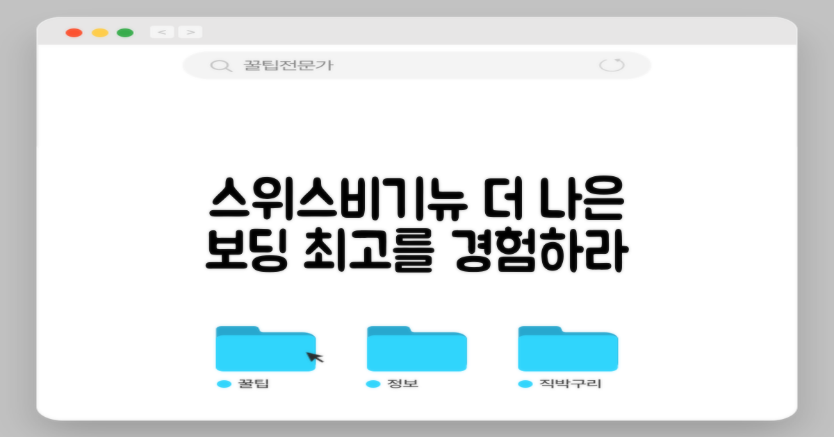 스위스비기뉴, 더 나은 보딩을 위해