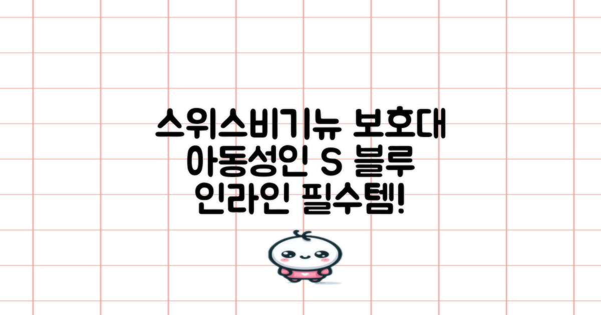 스위스비기뉴 일반형 인라인보호대 3종세트 아동 성인, 일반S(13세미만)블루, 1개 추천 리뷰