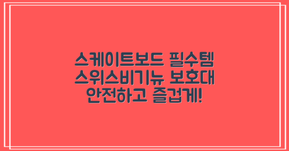 스케이트보드와 스위스비기뉴 보호대
