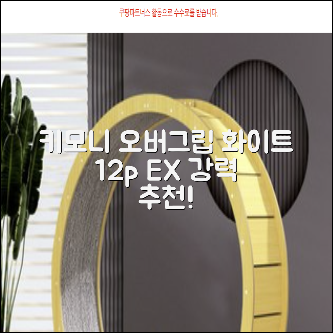 키모니 하이 소프트 EX 오버그립 KGT111 12p, 화이트, 1개 추천 리뷰
