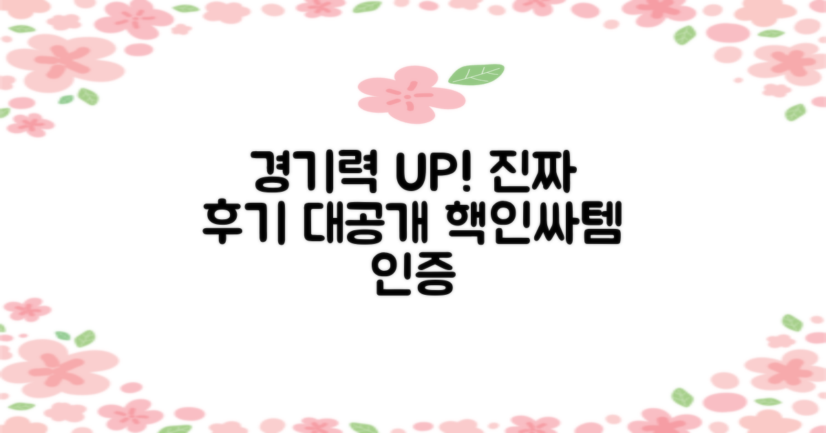 경기력 향상: 실제 사용 후기
