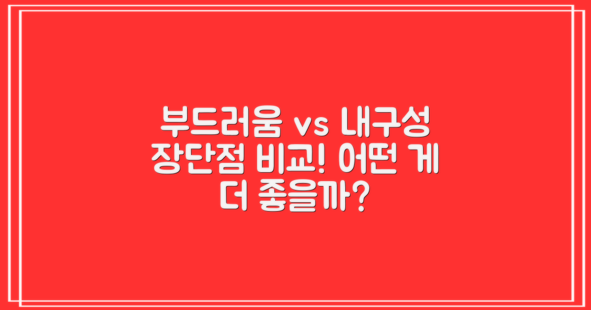 부드러움 vs 내구성: 장단점 분석