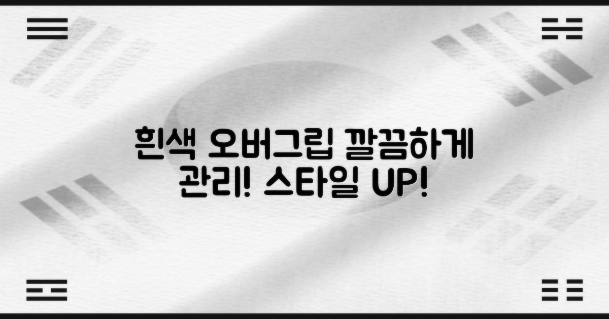 흰색 오버그립: 관리, 스타일 조언
