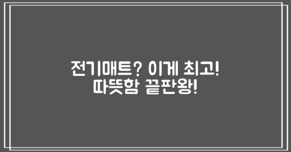 전기매트와 비교 시