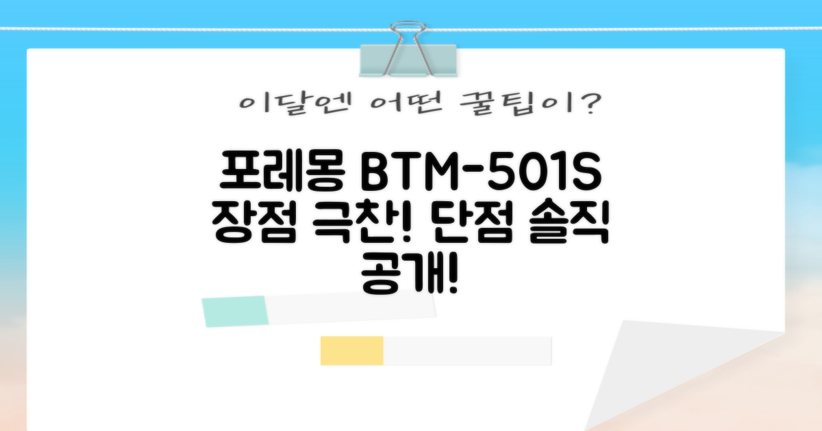 포레몽 BTM-501S 장단점