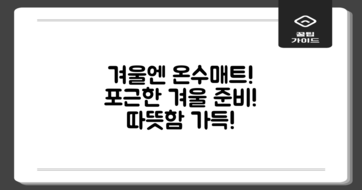 올겨울, 온수매트로 따뜻하게