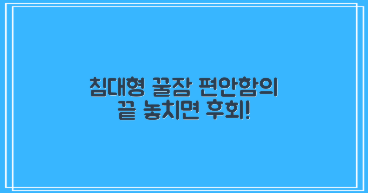 침대형의 편리함 탐구