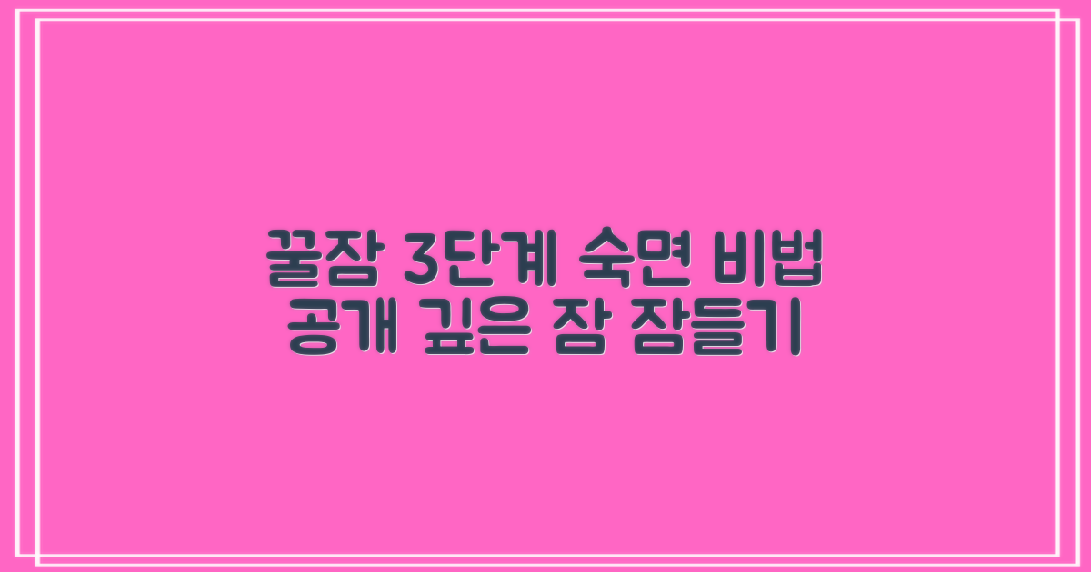 3단계 숙면 효과