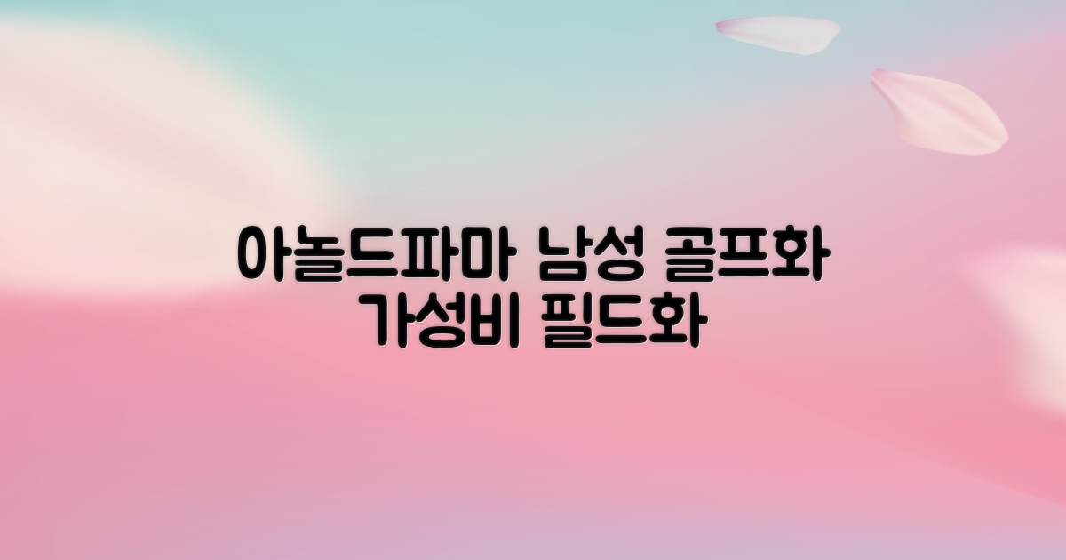 아놀드파마 남성 골프화 스파이크리스 골프신발 가성비 필드화 추천 리뷰