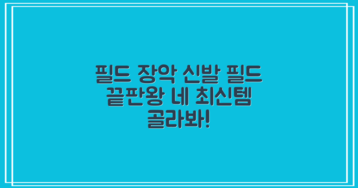 필드에서 빛날 신발을 골라봐!