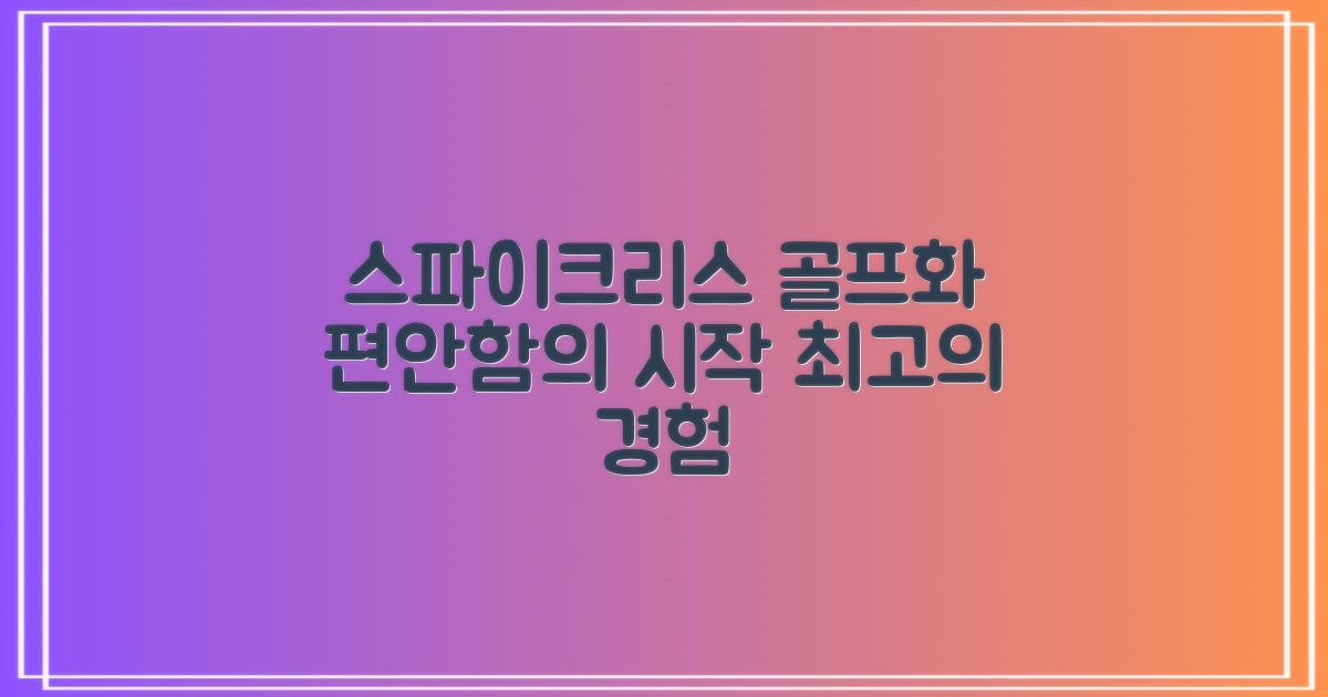 스파이크리스 골프화, 편안함을 경험하세요.