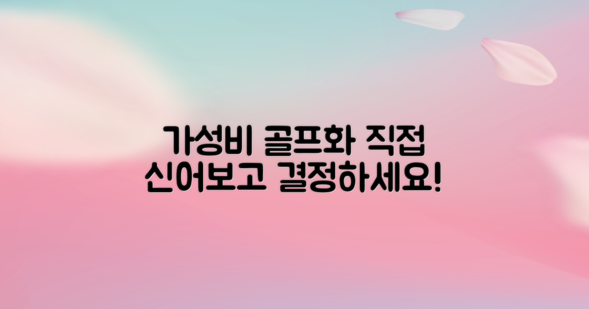 가성비 골프화, 직접 신어보세요!