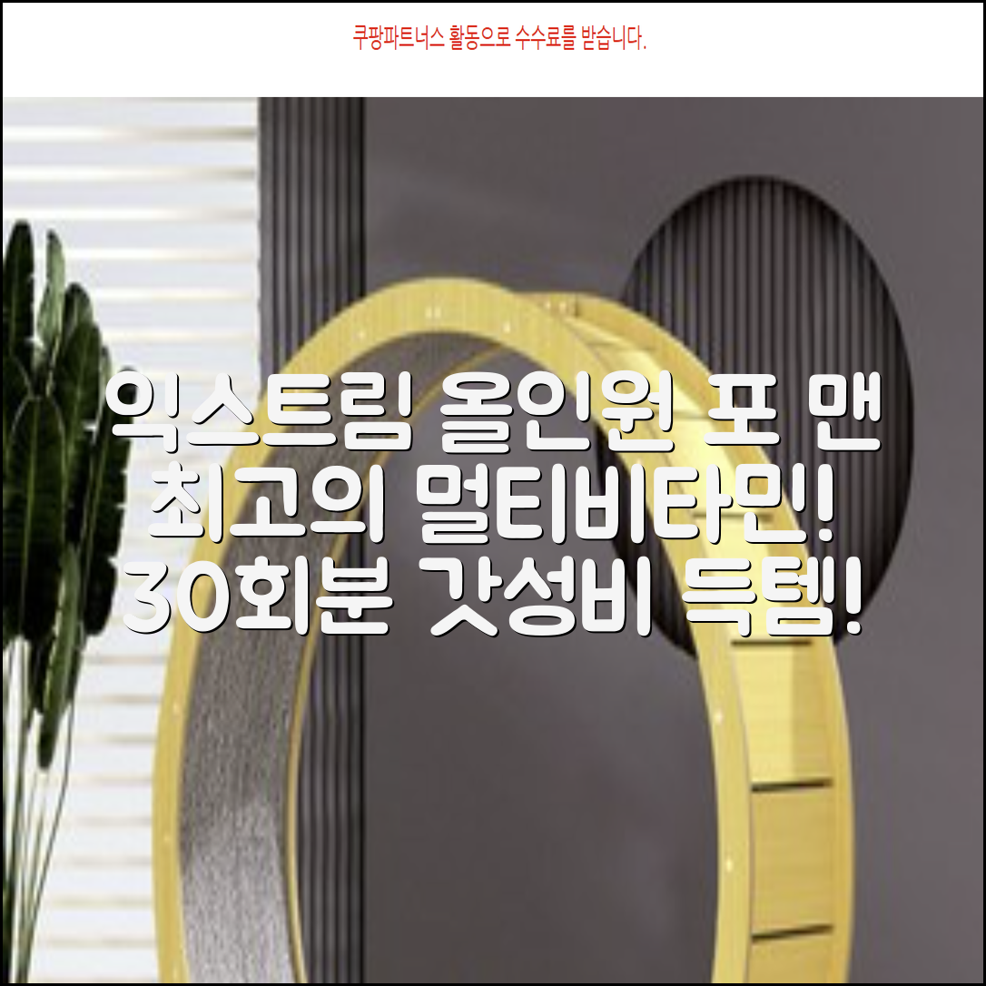 익스트림 올인원 포 맨 멀티비타민, 30회분, 1개 추천 리뷰