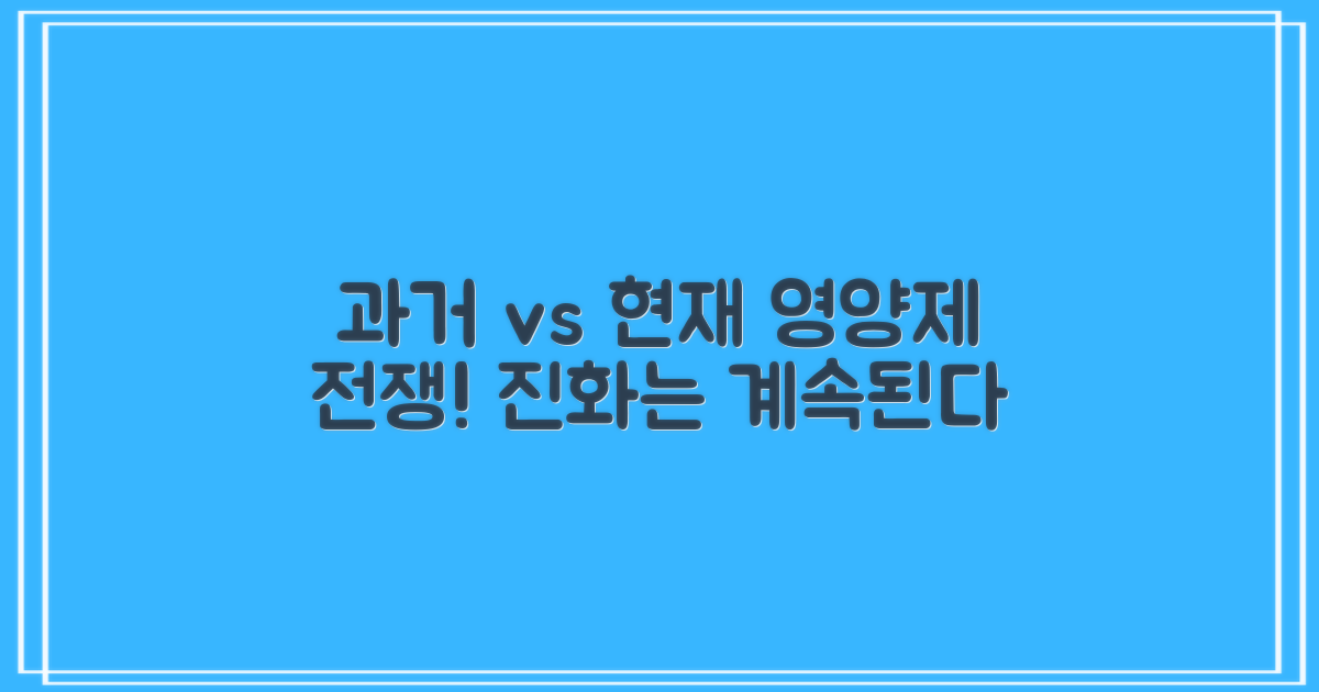과거와 현재 영양제 비교