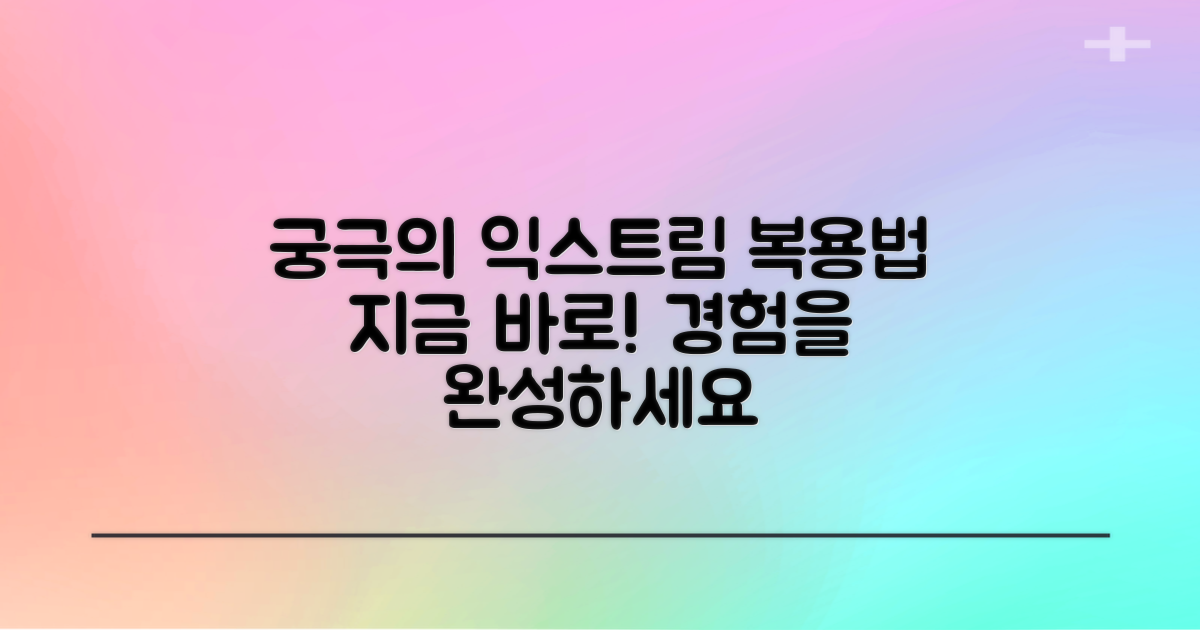 익스트림 복용법 제안