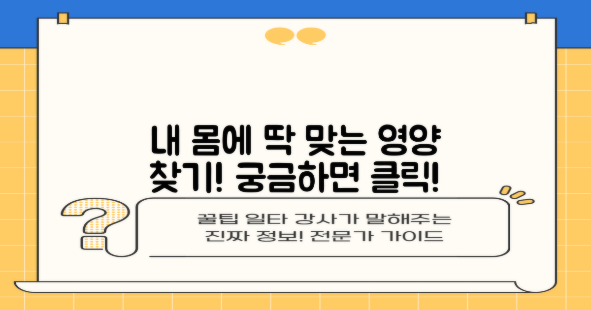 내 몸에 맞는 영양 찾기