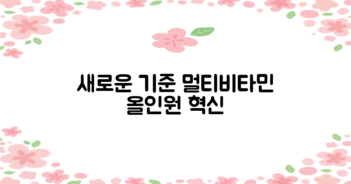 올인원 멀티비타민의 새로운 기준