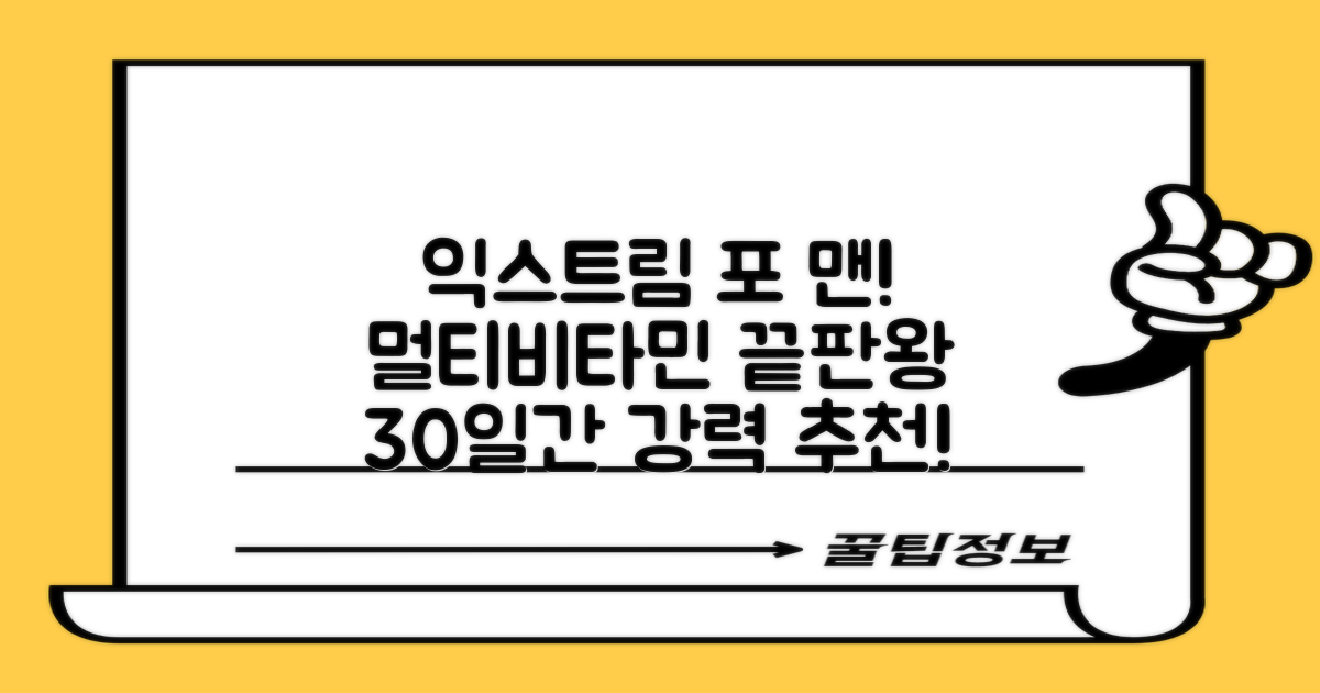 익스트림 올인원 포 맨 멀티비타민, 30회분, 1개 추천 리뷰