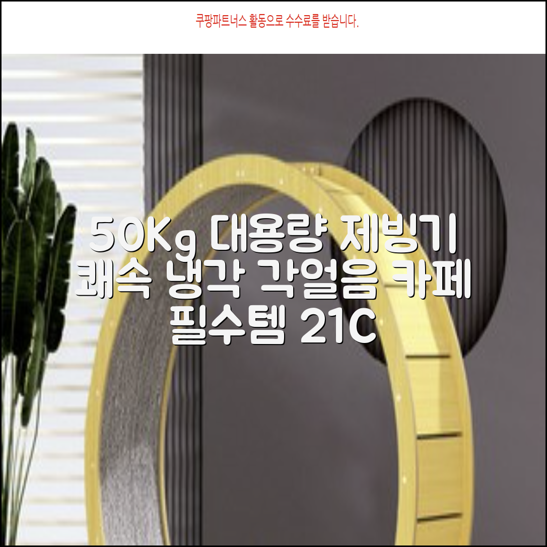 21센추리 업소용제빙기 카페 아이스메이커 대용량 얼음 1일 50Kg 쾌속 냉각 제빙 각얼음, 50K 택배_21C 추천 리뷰