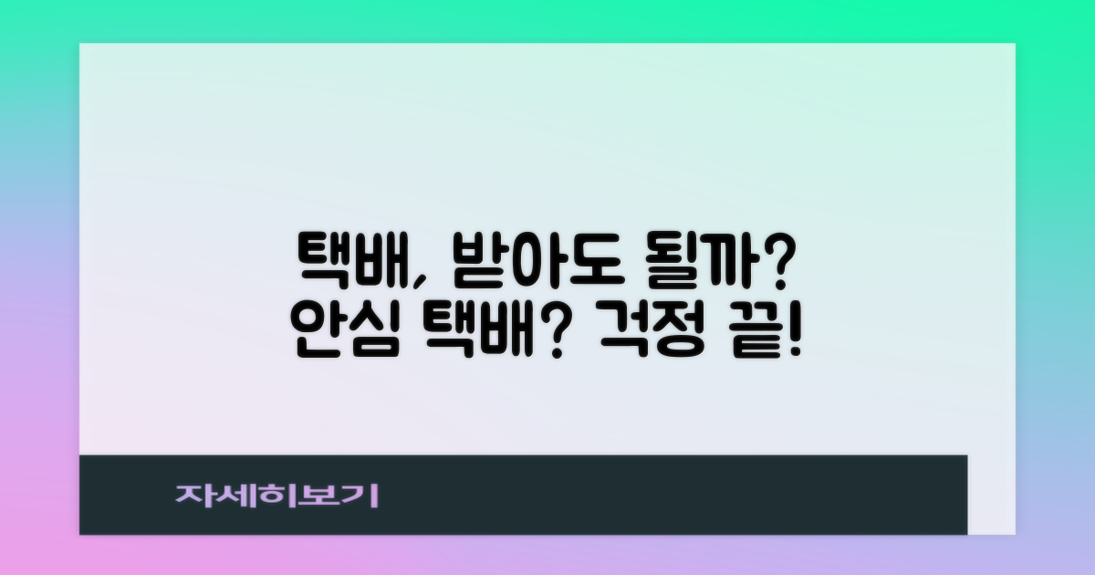 택배로 받아도 괜찮을까?
