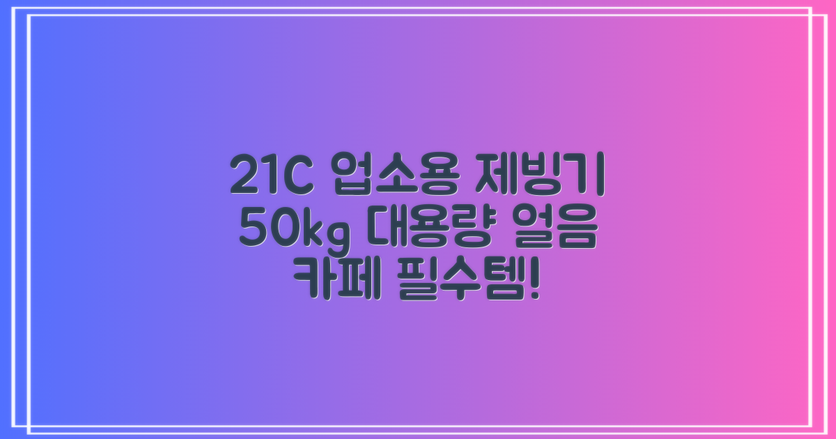 21센추리 업소용제빙기 카페 아이스메이커 대용량 얼음 1일 50Kg 쾌속 냉각 제빙 각얼음, 50K 택배_21C 추천 리뷰