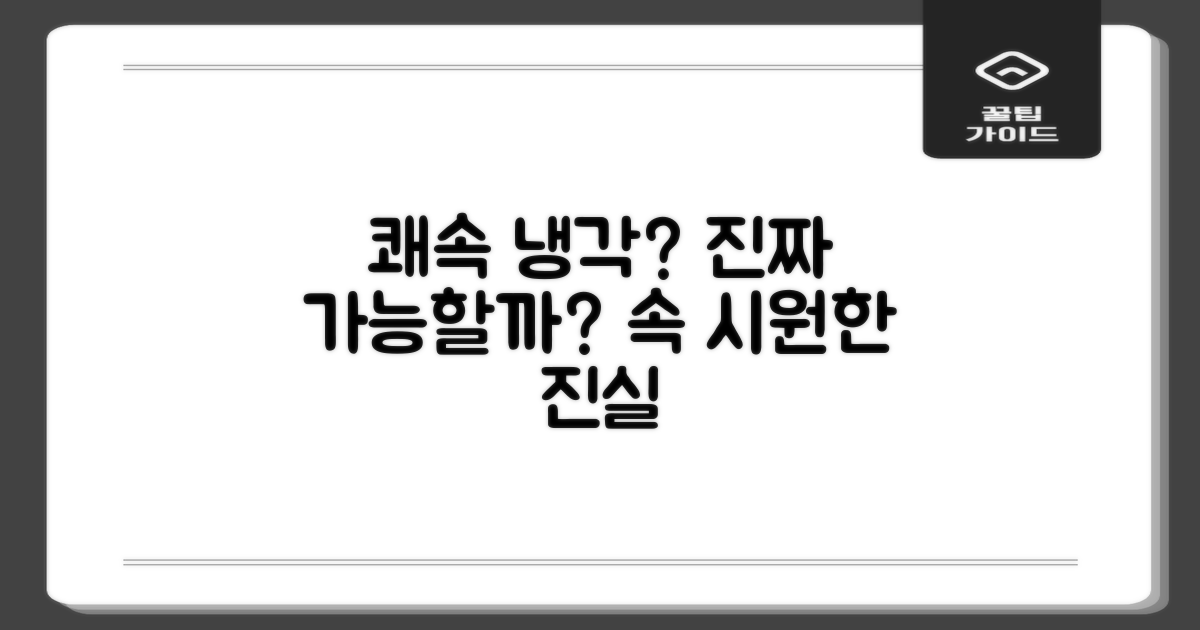 쾌속 냉각, 정말 가능할까?