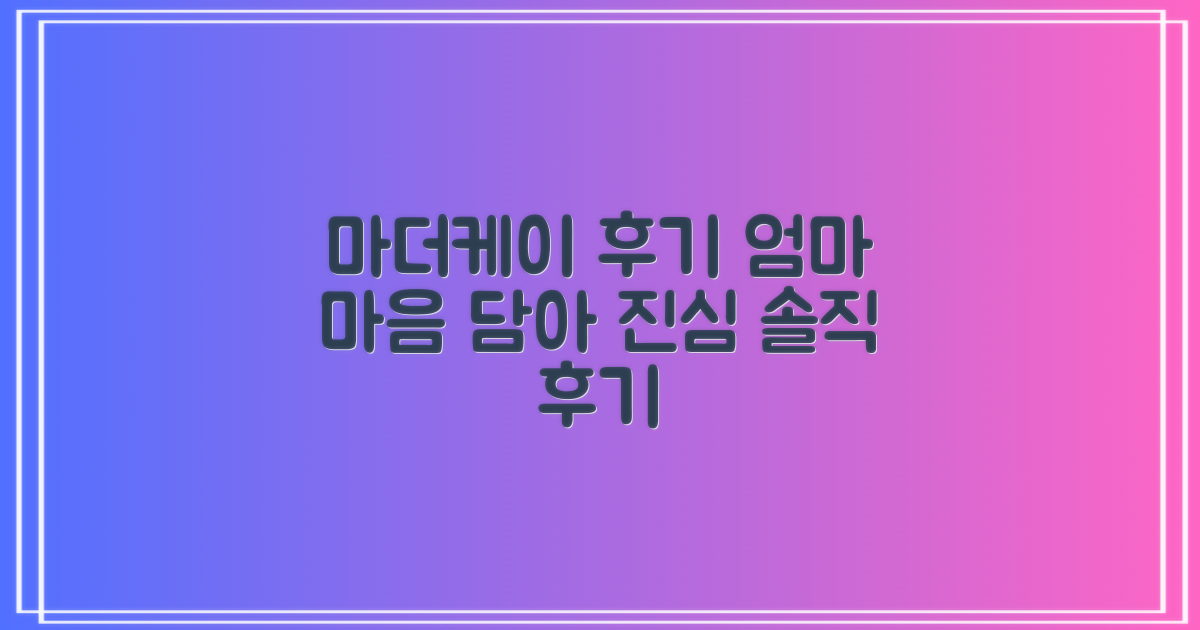엄마의 마음, 마더케이 후기