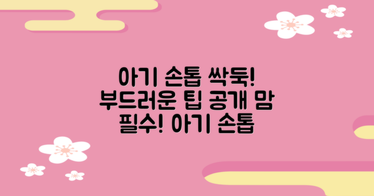 부드러운 커팅, 아기 손톱 관리 팁