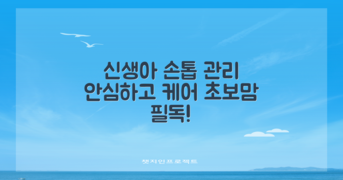 신생아 손톱, 안심하고 관리하세요