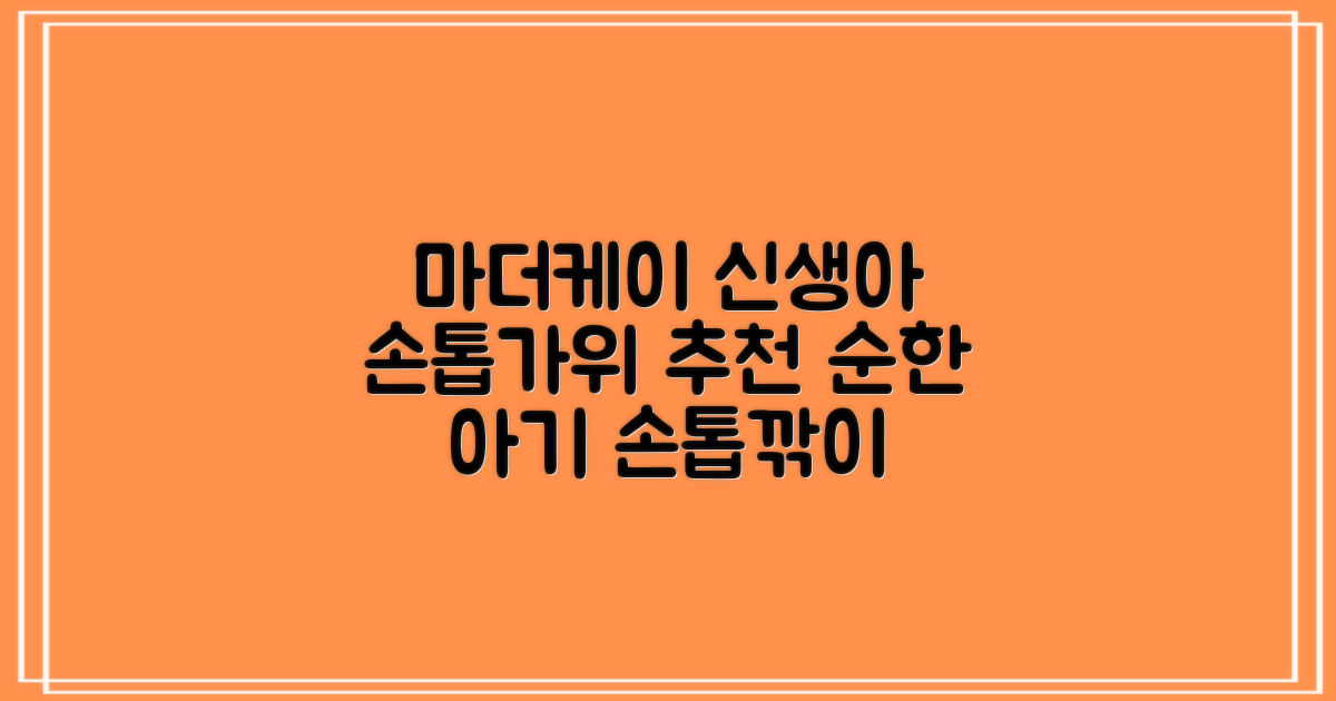 마더케이 신생아 손톱가위, 흰색, 1개 추천 리뷰
