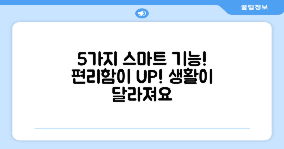 5가지 스마트 기능, 편리함 UP