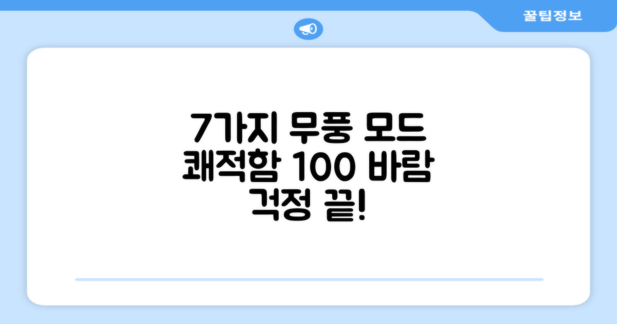 7가지 무풍 모드, 쾌적함 100%