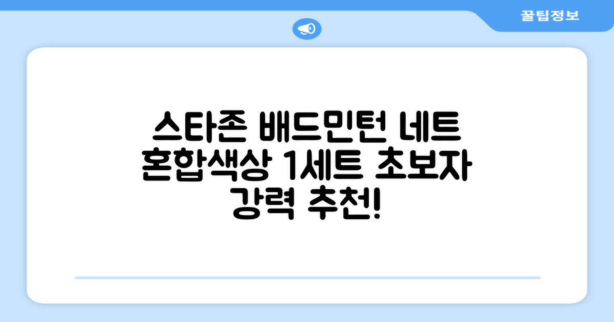 스타존 배드민턴 그물 네트 + 가방, 혼합색상, 1세트 추천 리뷰