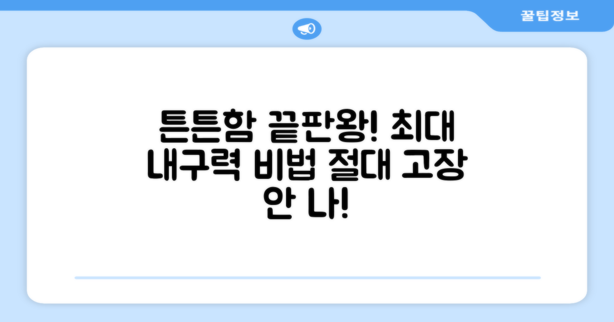 튼튼한 내구성과 사용 팁