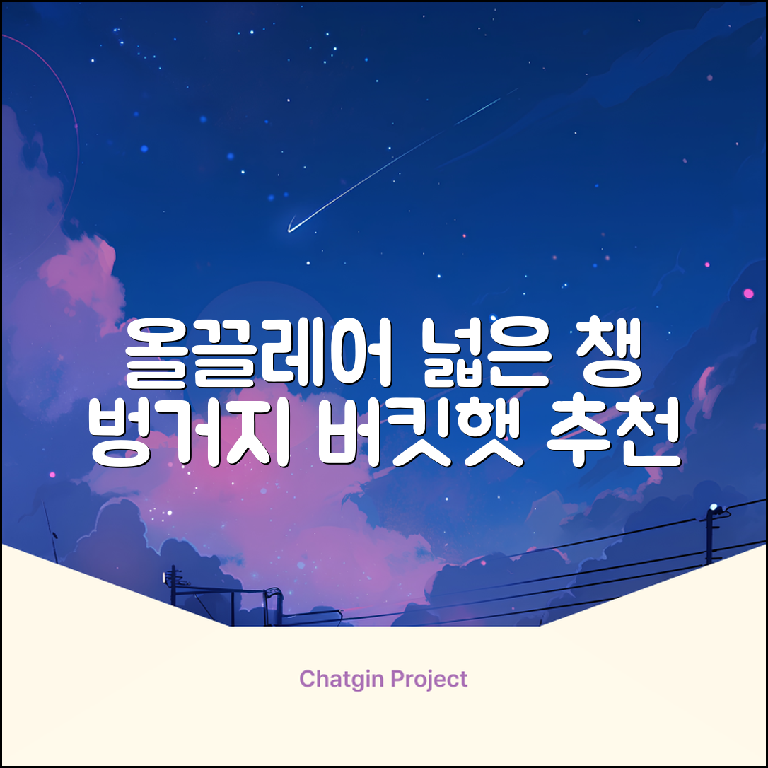 올끌레어 여자 벙거지모자 넓은 챙모자 버킷햇 추천 리뷰