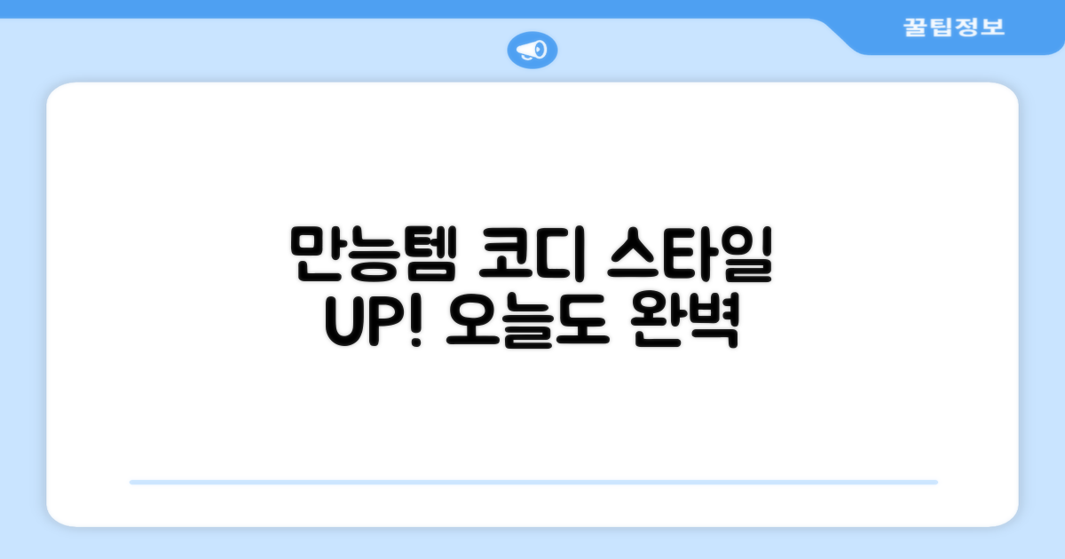코디 만능템, 스타일 UP!