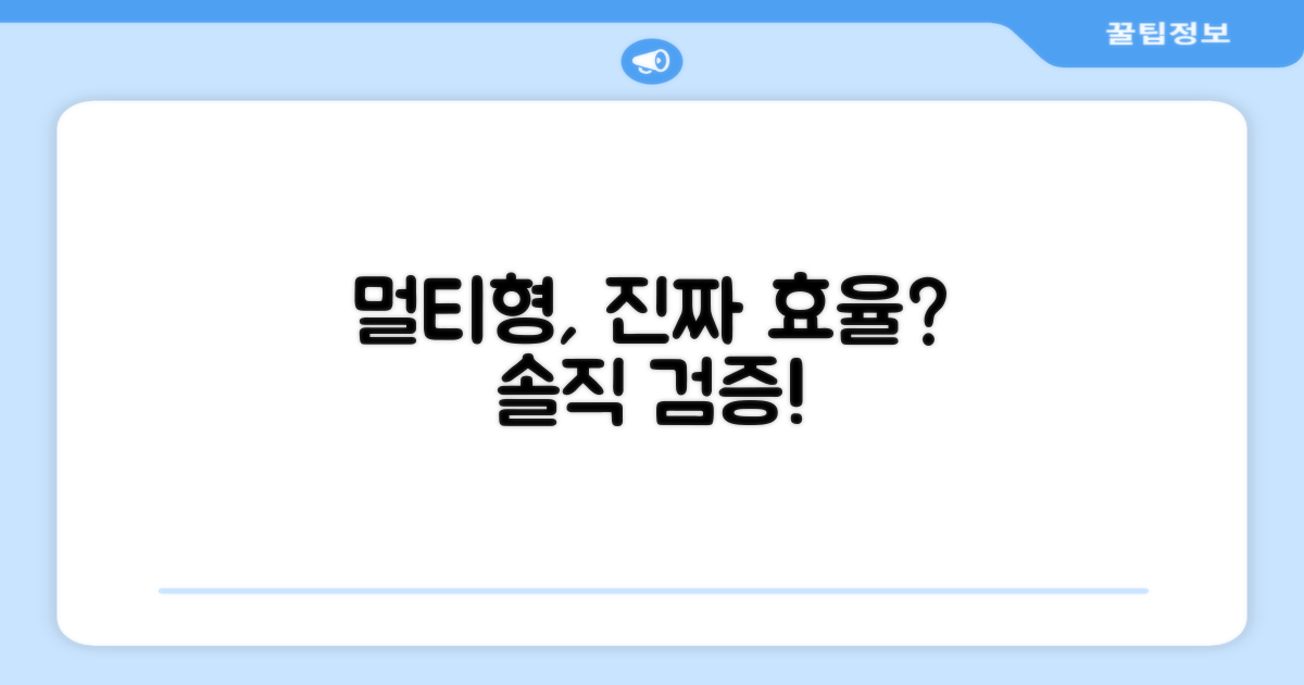 멀티형, 정말 효율적일까?