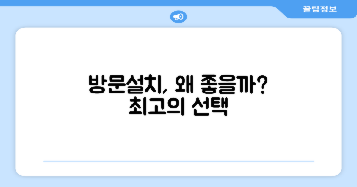 방문설치, 무엇이 좋을까?