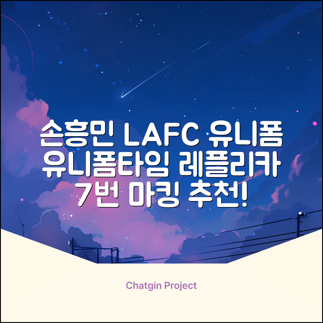 (손흥민유니폼) LAFC 홈 레플리카 호환상품 축구유니폼 유니폼타임 제작 7번 손흥민 마킹 개인마킹 추천 리뷰
