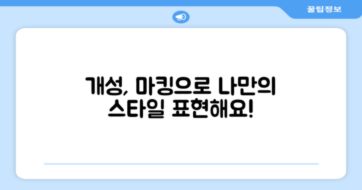 마킹 선택, 개인의 개성