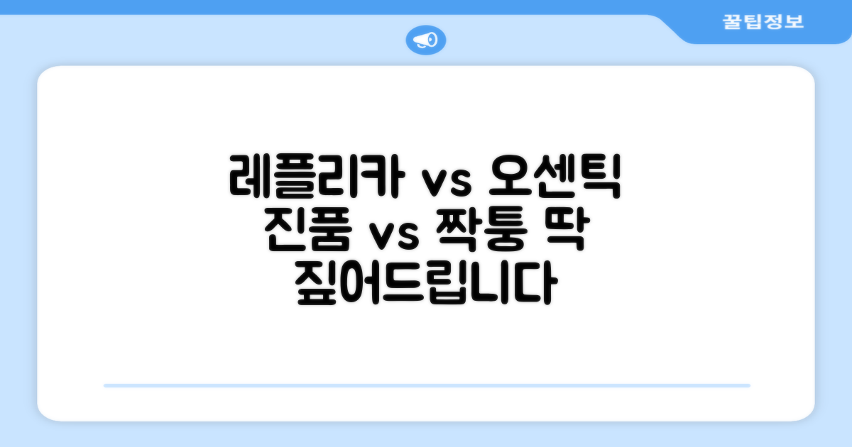 레플리카 vs 오센틱 차이