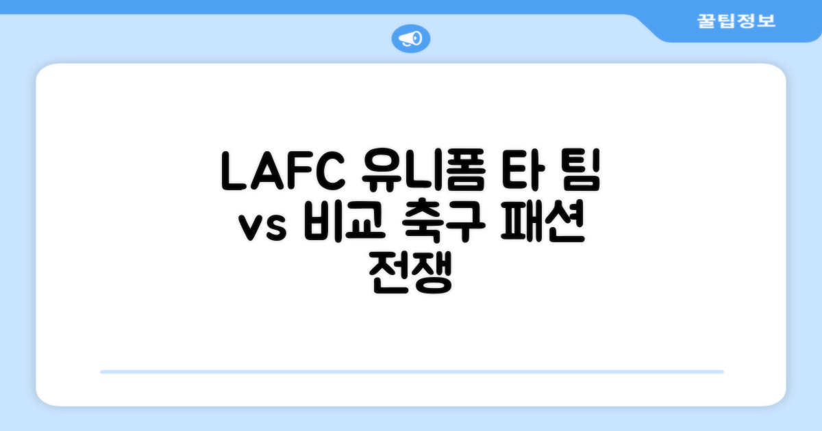 LAFC vs 타 팀 유니폼 비교