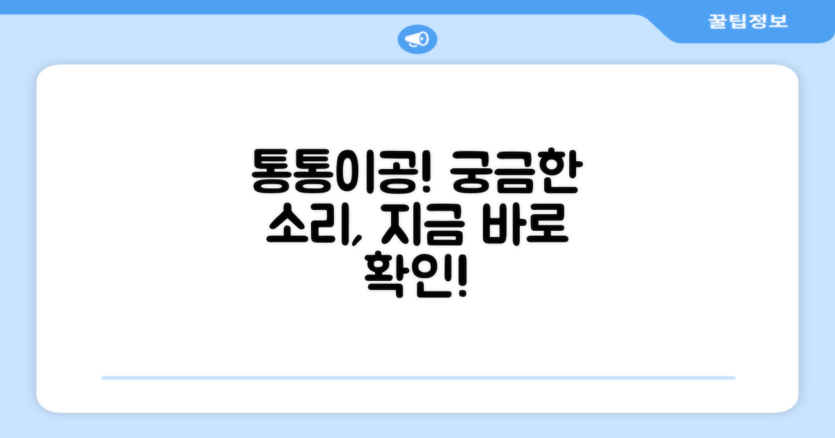 통통이공, 어떤 소리가 날까?