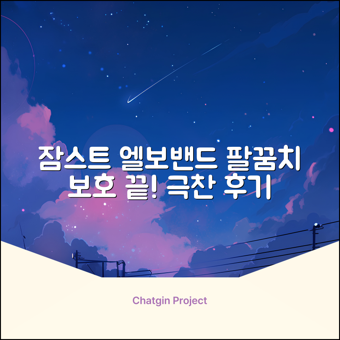잠스트 엘보밴드 팔꿈치보호대, 1개, 블랙 추천 리뷰