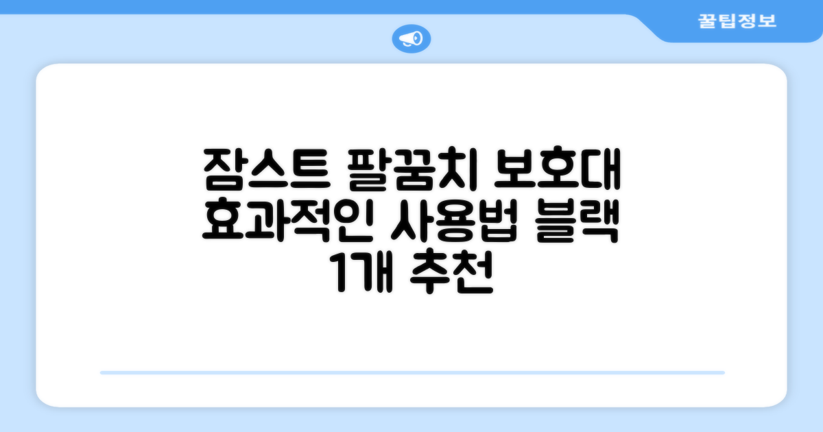 잠스트 엘보밴드 팔꿈치보호대, 1개, 블랙 추천 리뷰: 효과적인 사용법 확인하세요