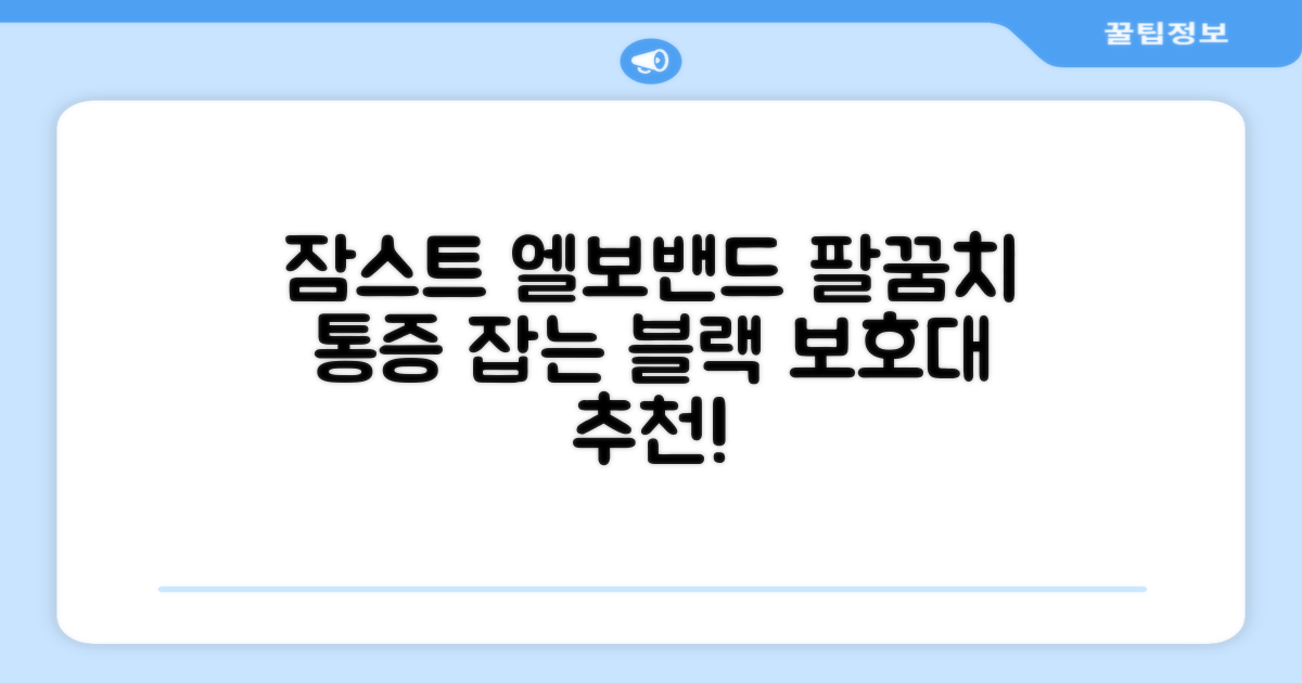 잠스트 엘보밴드 팔꿈치보호대, 1개, 블랙 추천 리뷰