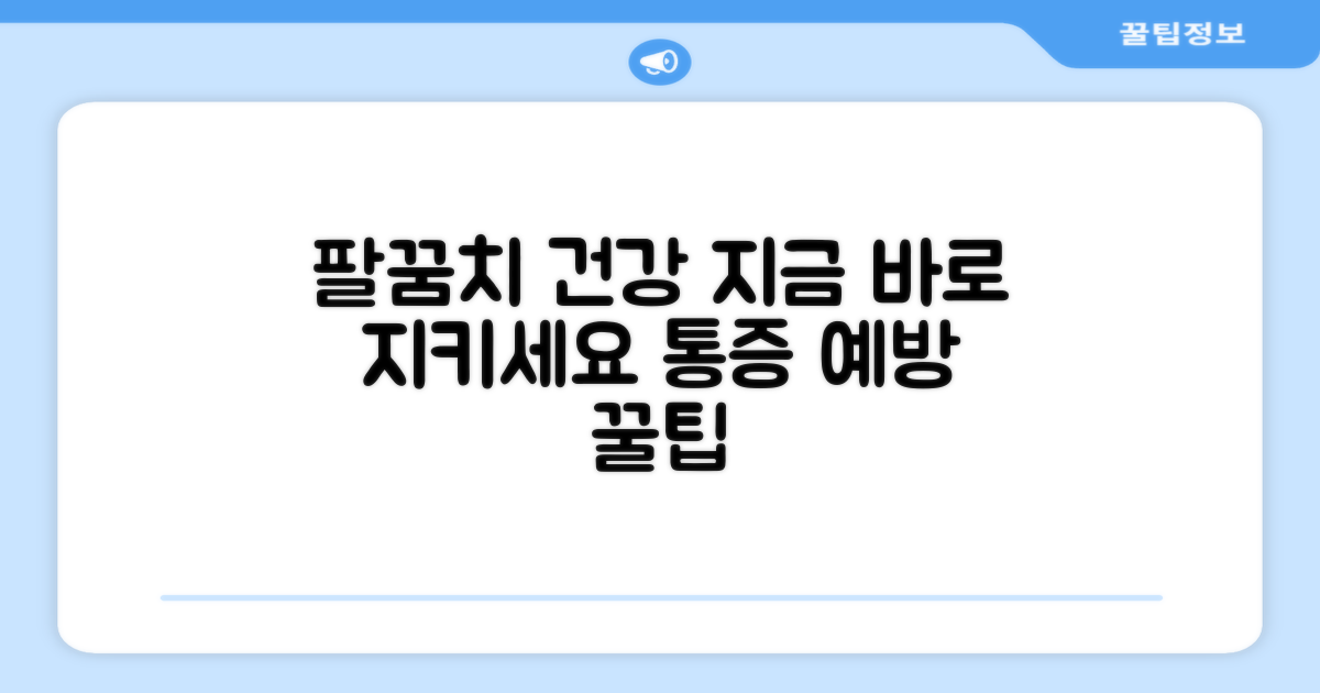 당신의 팔꿈치를 지키세요